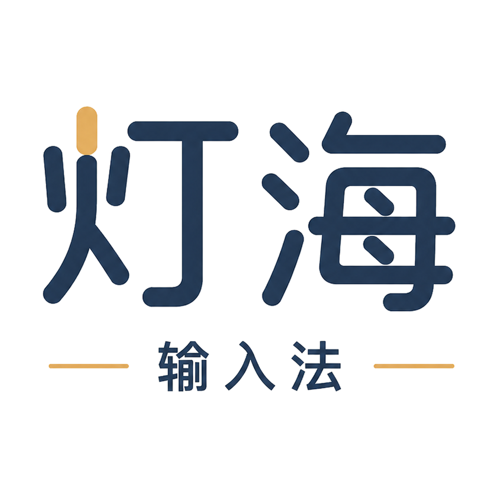 灯海输入法品牌图